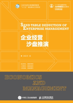 企业经营沙盘推演