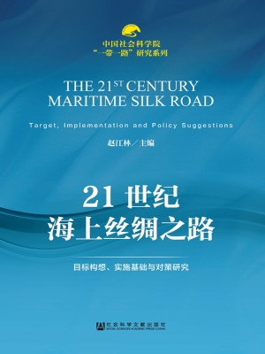 21世纪海上丝绸之路—