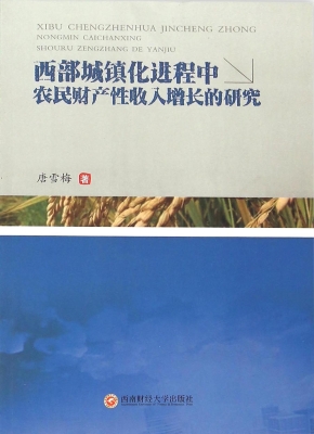 西部城镇化进程中农民