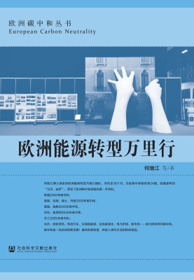 欧洲能源转型万里行