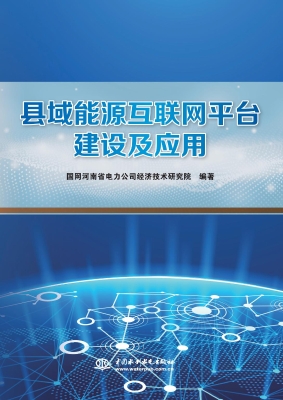 县域能源互联网平台建