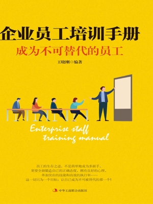 企业员工培训手册：成为