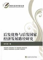 后发优势与后发国家经