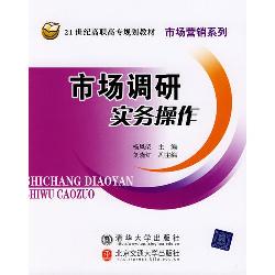 市场调研实务操作