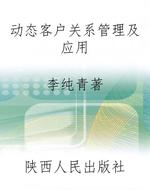 动态客户关系管理及应