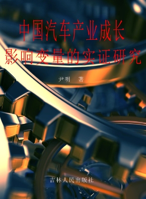 中国汽车产业成长影响