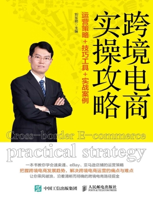 跨境电商实操攻略——