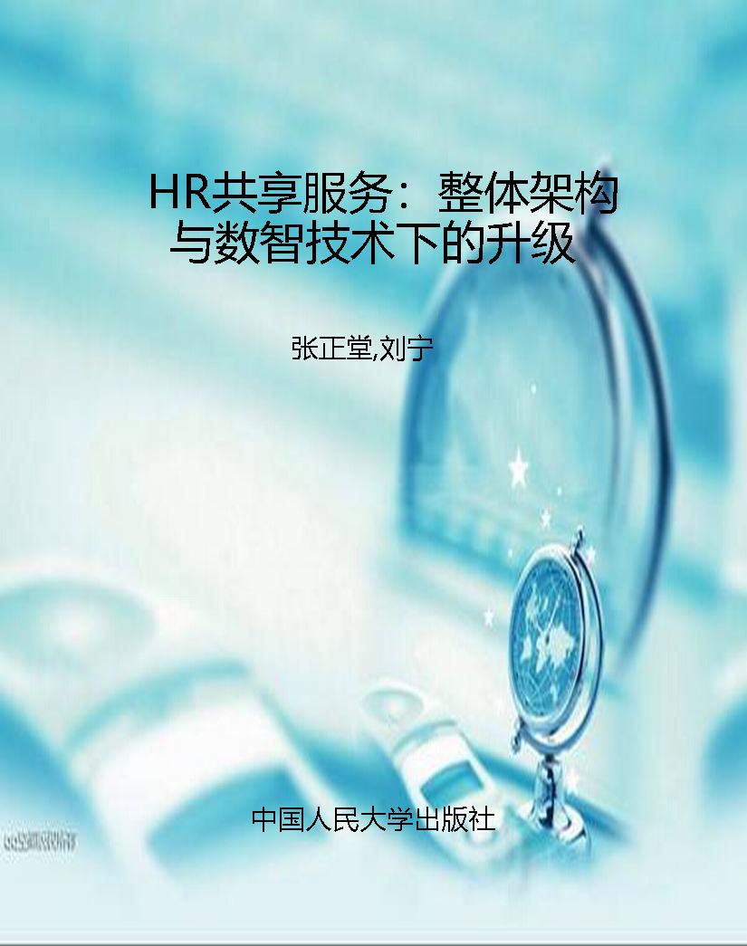 HR共享服务：整体架构与