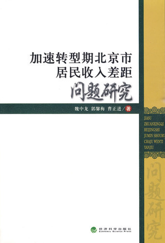 加速转型期北京市居民