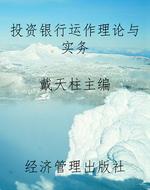 投资银行运作理论与实