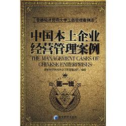 中国本土企业经营管理