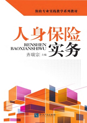 人身保险实务