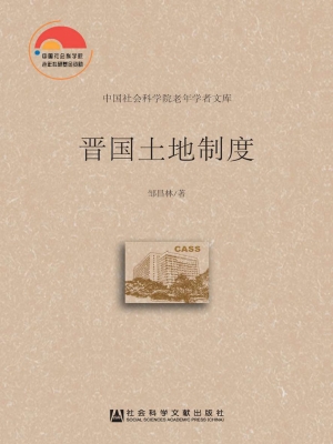 晋国土地制度