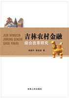 吉林农村金融综合改革