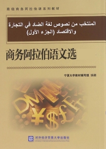 商务阿拉伯语文选（上册