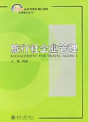旅行社企业管理