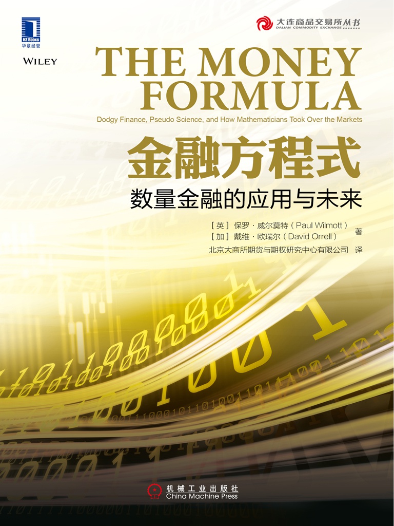 金融方程式：数量金融的