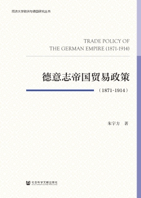 德意志帝国贸易政策（18