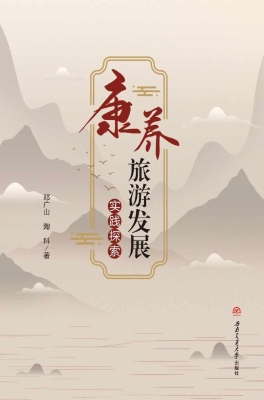 康养旅游发展实践探索