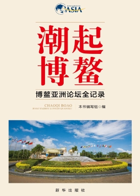 潮起博鳌——博鳌亚洲