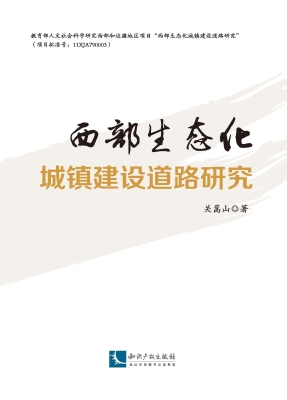 西部生态化城镇建设道
