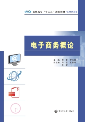 电子商务概论