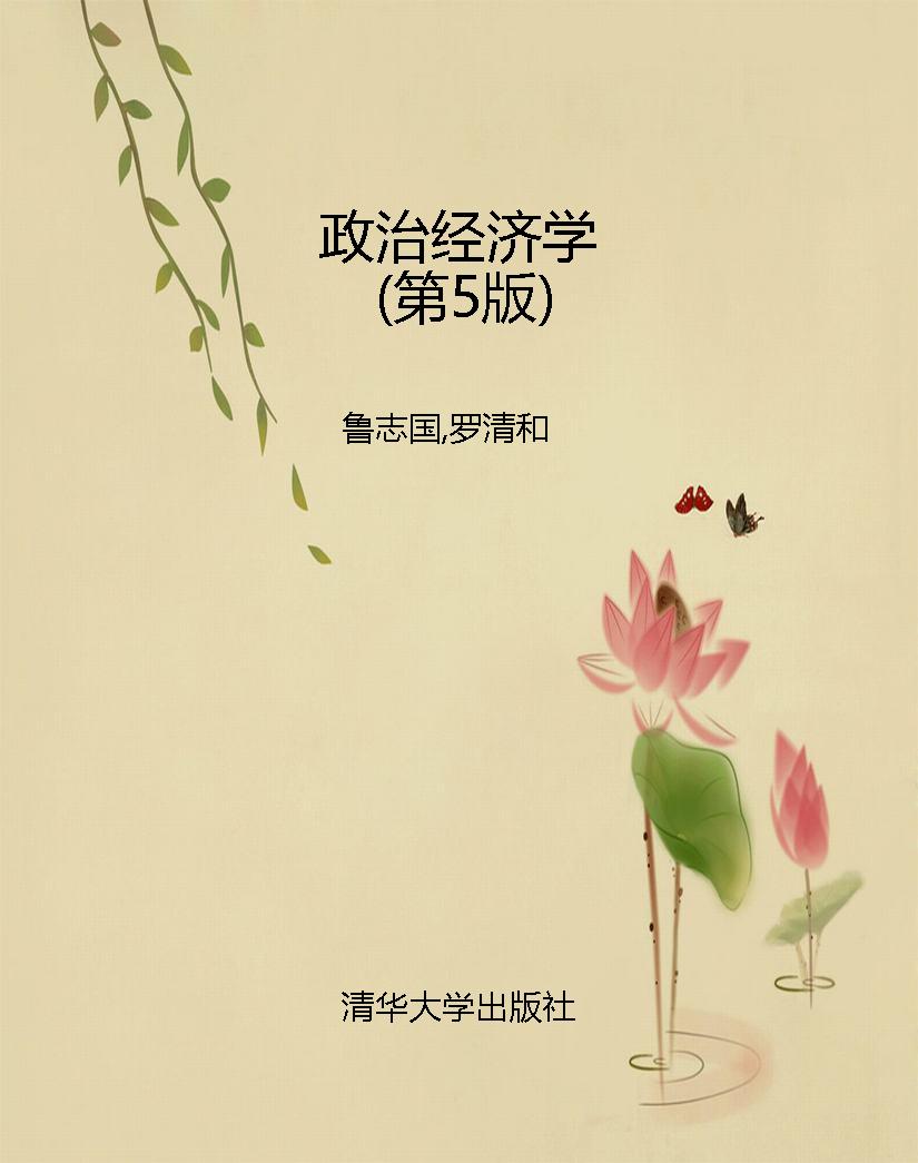 政治经济学（第5版）