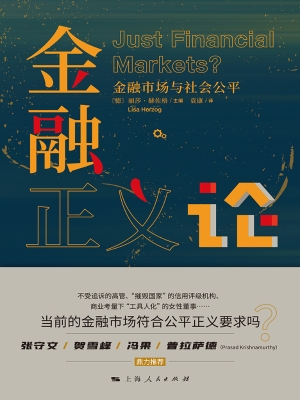 金融正义论：金融市场与