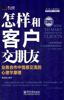 怎样和客户交朋友——