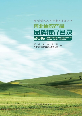 河北省农产品品牌推介