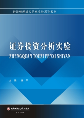 证券投资分析实验