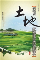 安徽省土地开发整理项