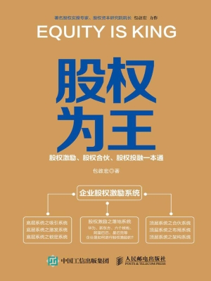 股权为王——股权激励