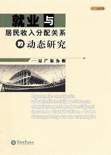 就业与居民收入分配关