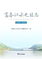 富春江水电站志（1990-2