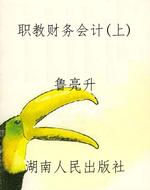 职教财务会计（上）