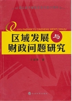 区域发展与财政问题研