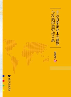 非公有制企业工会建设