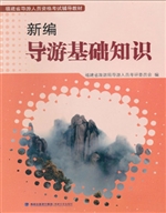 新编导游基础知识