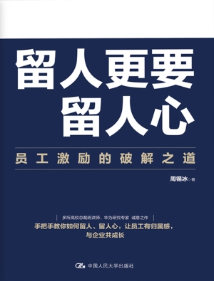 留人更要留人心：员工激