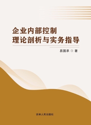 企业内部控制理论剖析
