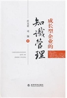 成长型企业的知识管理