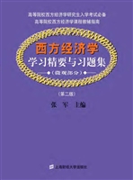 西方经济学学习精要与