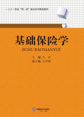 基础保险学