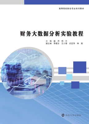 财务大数据分析实验教
