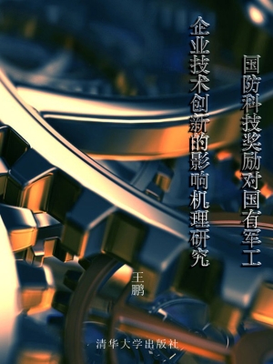 国防科技奖励对国有军