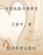 中国铁路外债研究