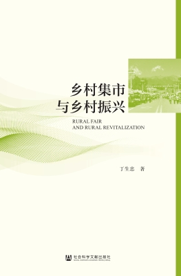 乡村集市与乡村振兴