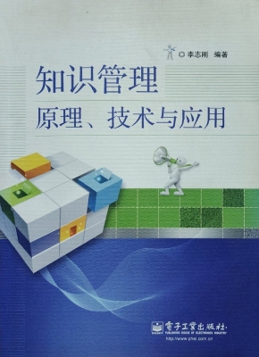知识管理原理、技术与
