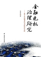 金融危机治理研究
